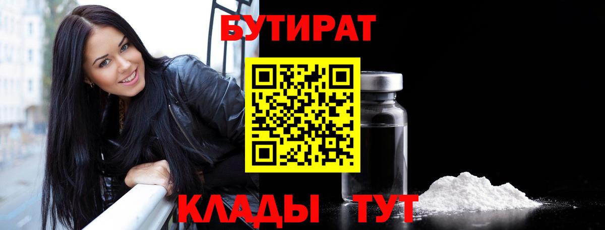 БУТИРАТ 1.4BDO  Вход с VPN  Бутират  Чебоксары 
